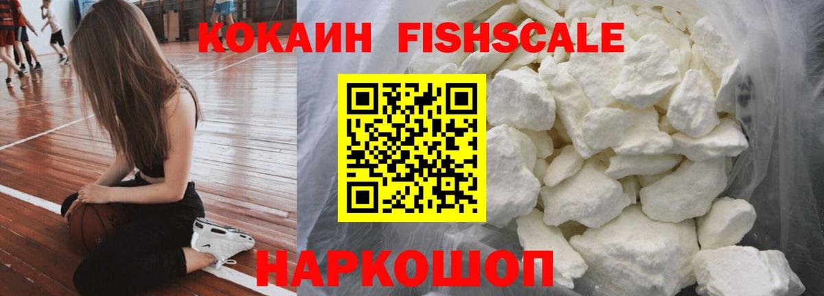 COCAIN FishScale Снежинск
